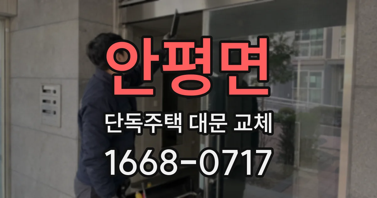 안평면 단독주택 대문 교체