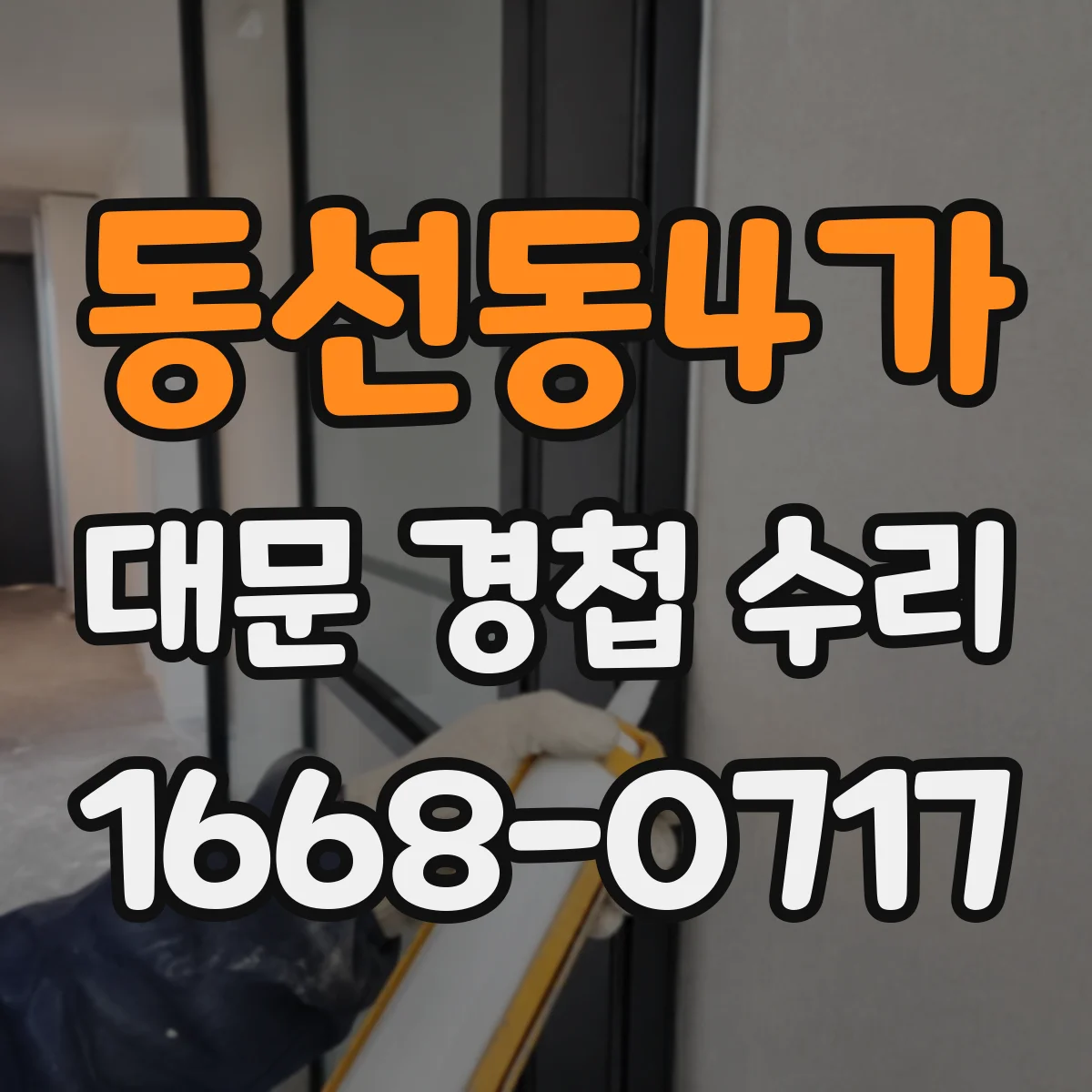 동선동4가 대문 경첩 수리
