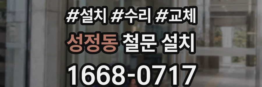 성정동 철문 설치