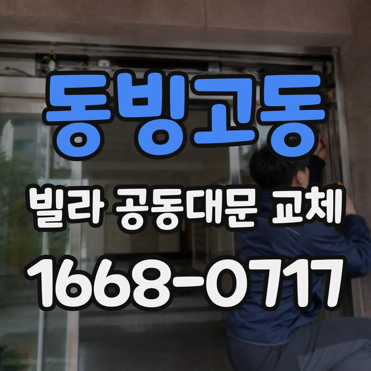 동빙고동 빌라 공동대문 교체