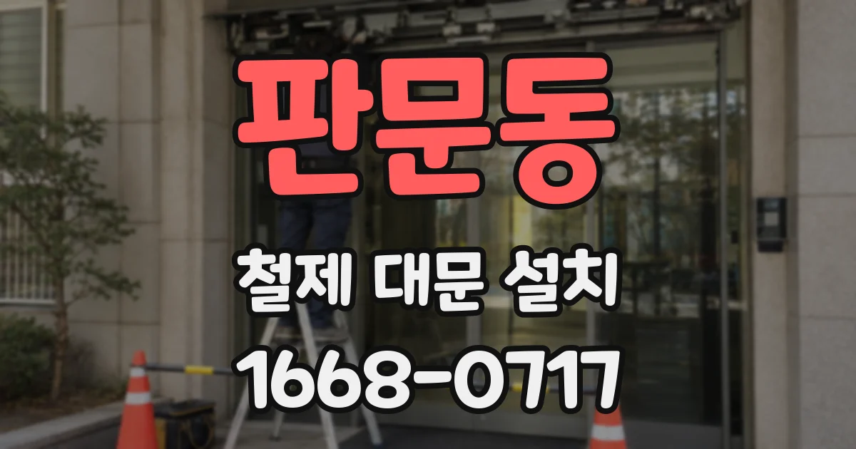 판문동 철제 대문 설치