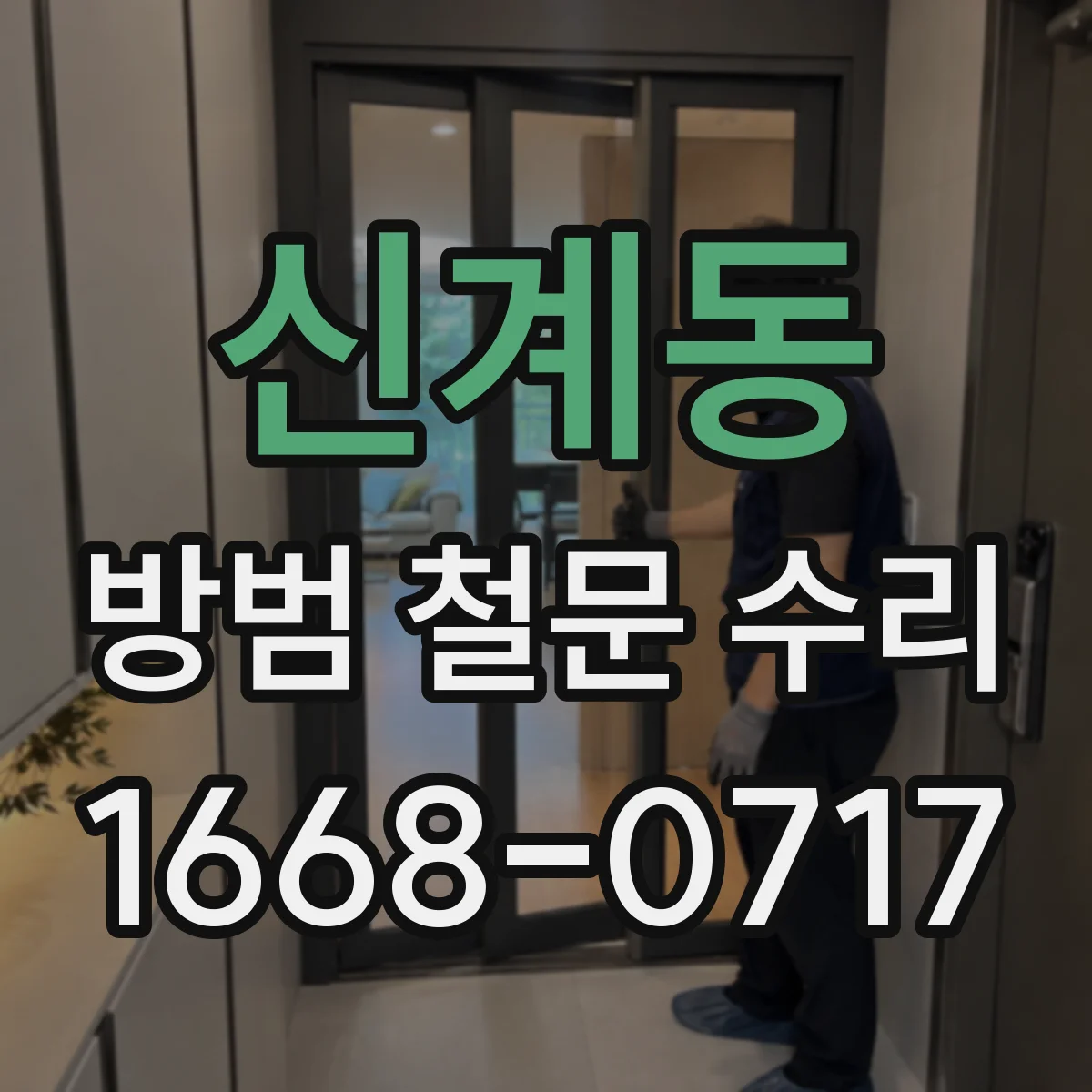 신계동 방범 철문 수리