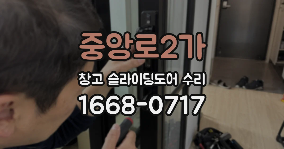 중앙로2가 창고 슬라이딩도어 수리