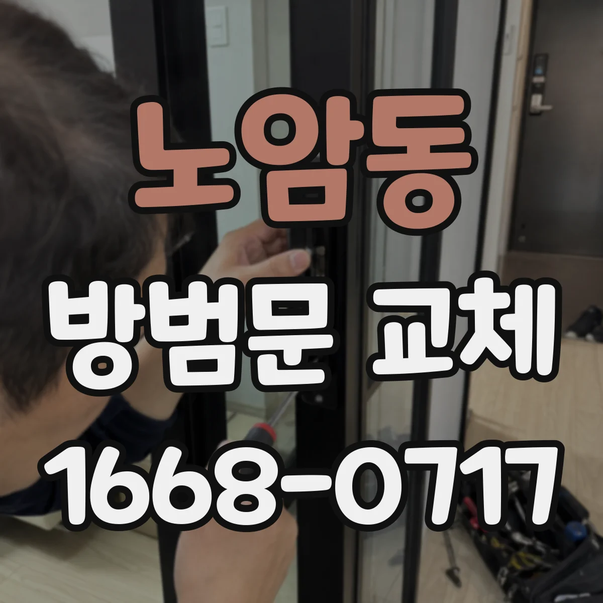 노암동 방범문 교체