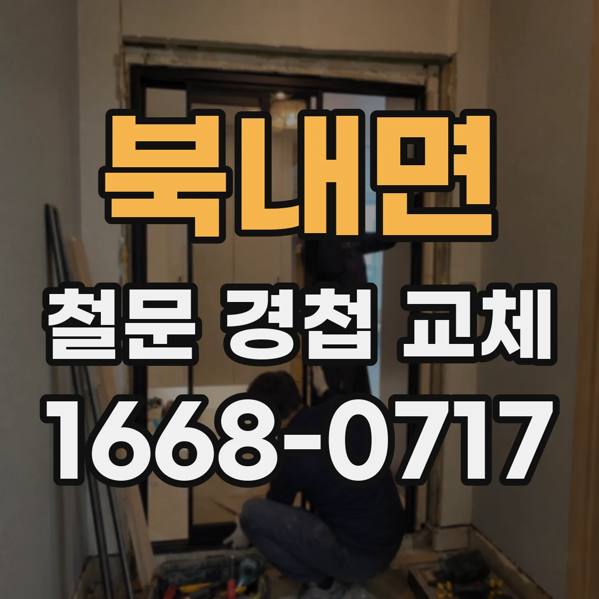 북내면 철문 경첩 교체