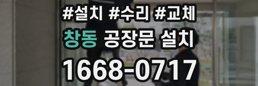 창동 공장문 설치