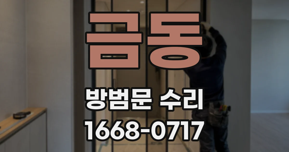금동 방범문 수리