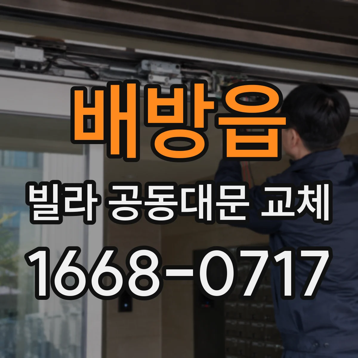 배방읍 빌라 공동대문 교체