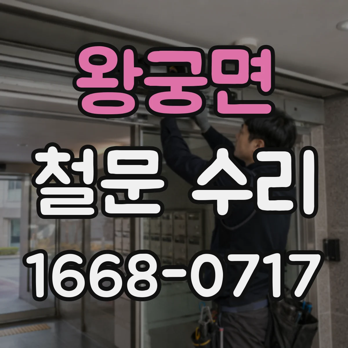 왕궁면 철문 수리