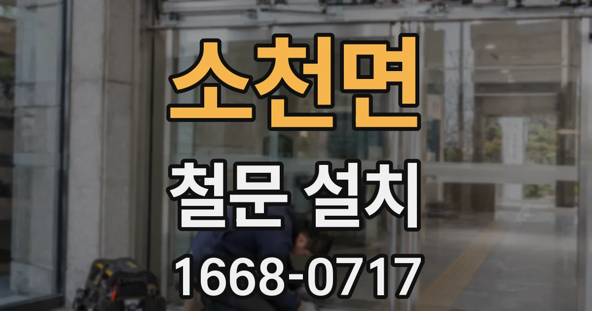 소천면 철문 설치