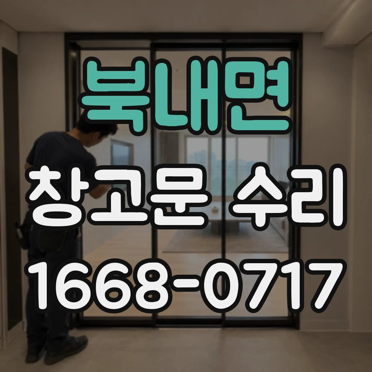 북내면 창고문 수리