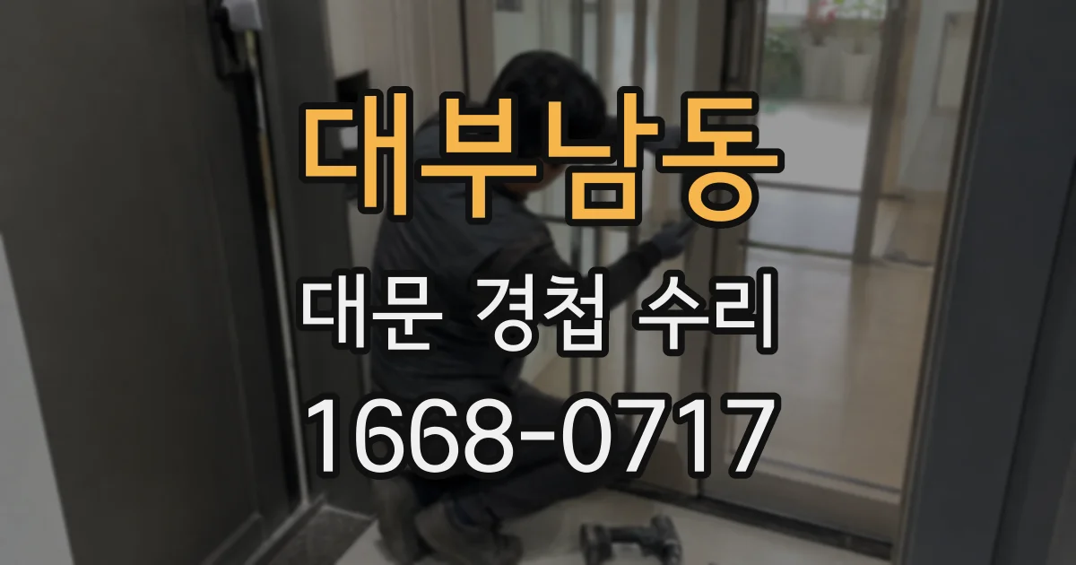 대부남동 대문 경첩 수리