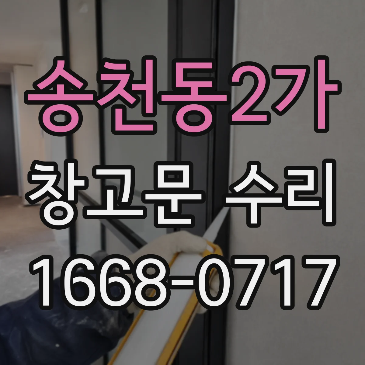 송천동2가 창고문 수리