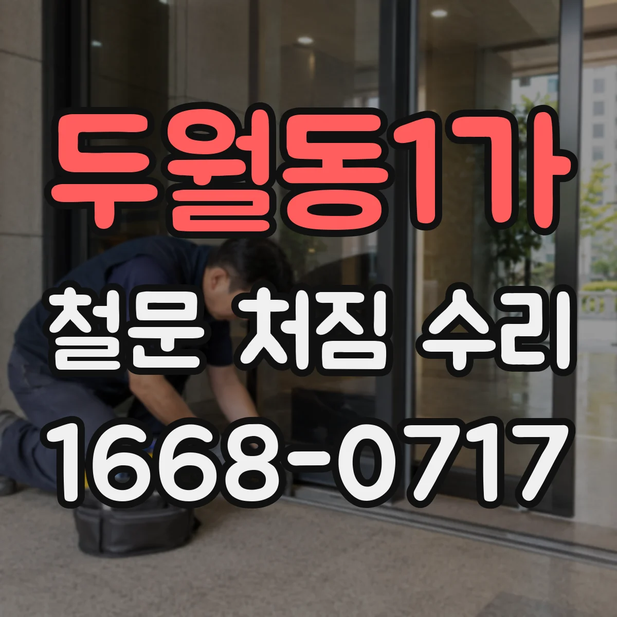 두월동1가 철문 처짐 수리