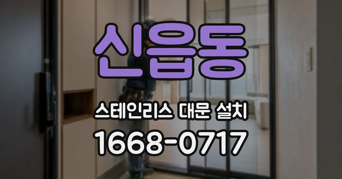 신읍동 스테인리스 대문 설치