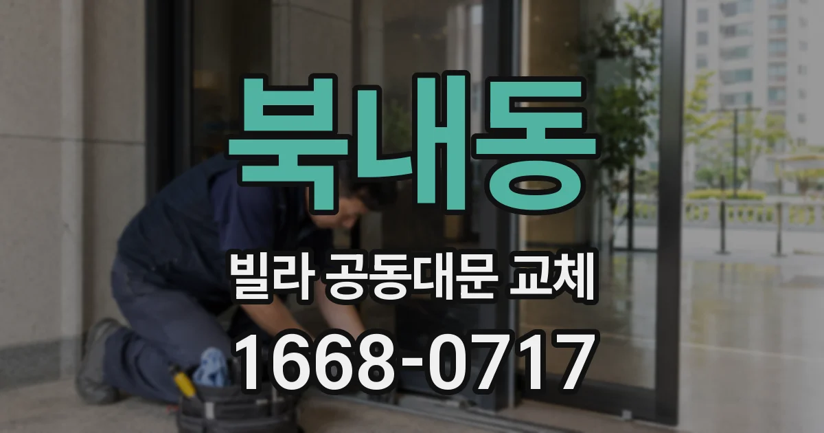 북내동 빌라 공동대문 교체