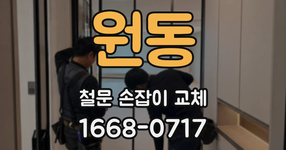 원동 철문 손잡이 교체