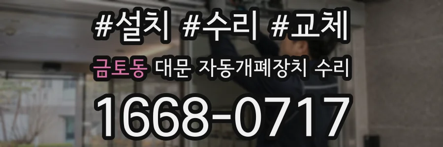 금토동 대문 자동개폐장치 수리