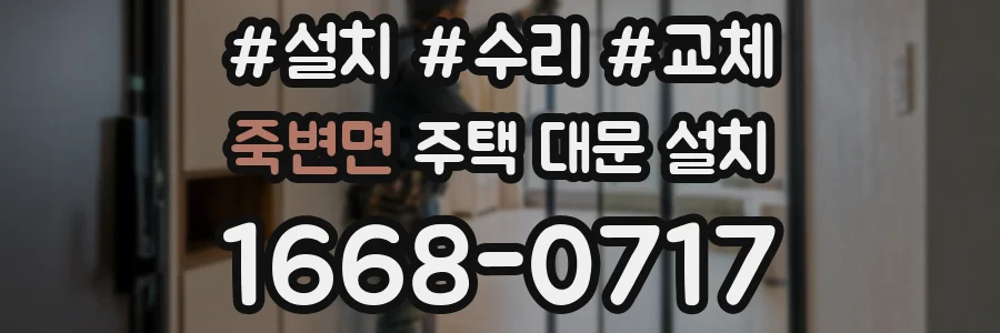 죽변면 주택 대문 설치
