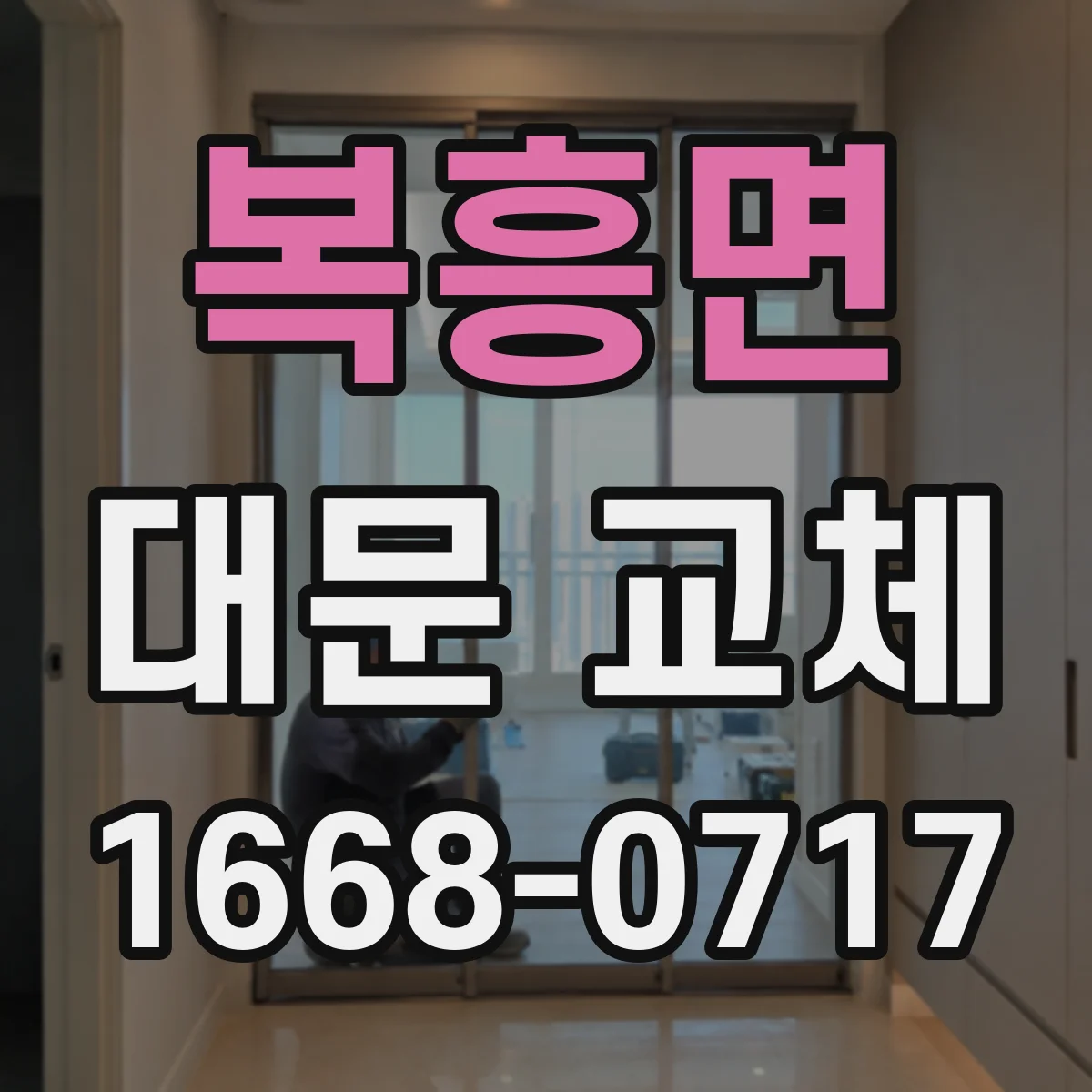 복흥면 대문 교체