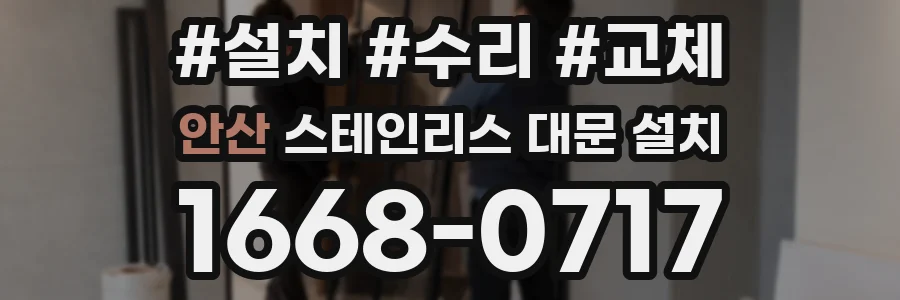안산 스테인리스 대문 설치