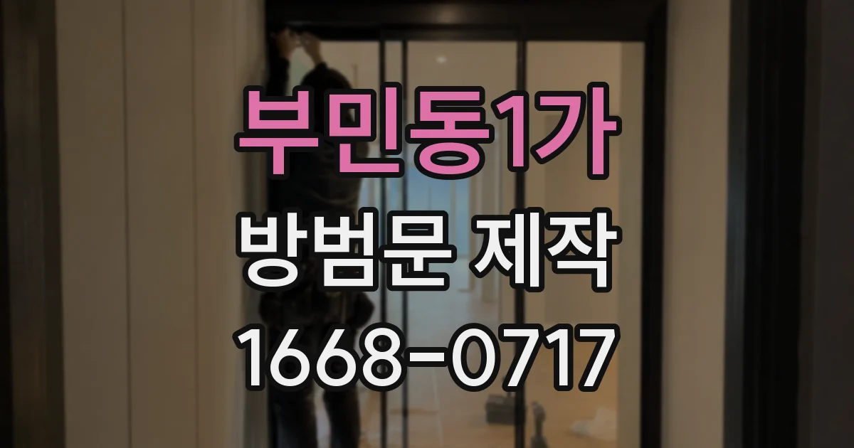부민동1가 방범문 제작