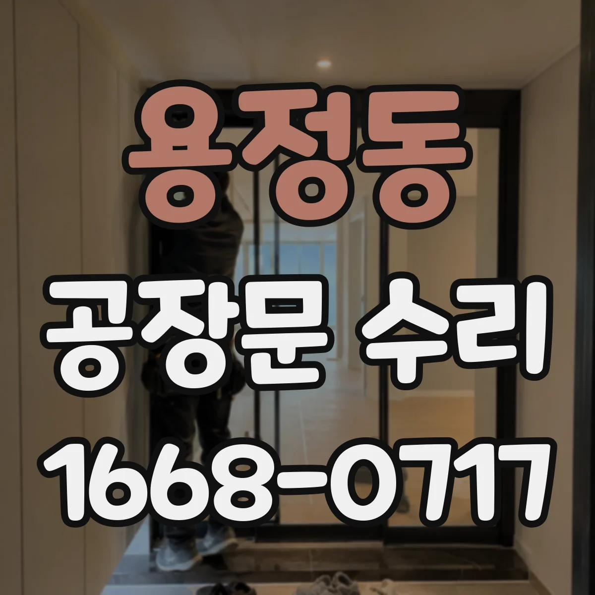 용정동 공장문 수리