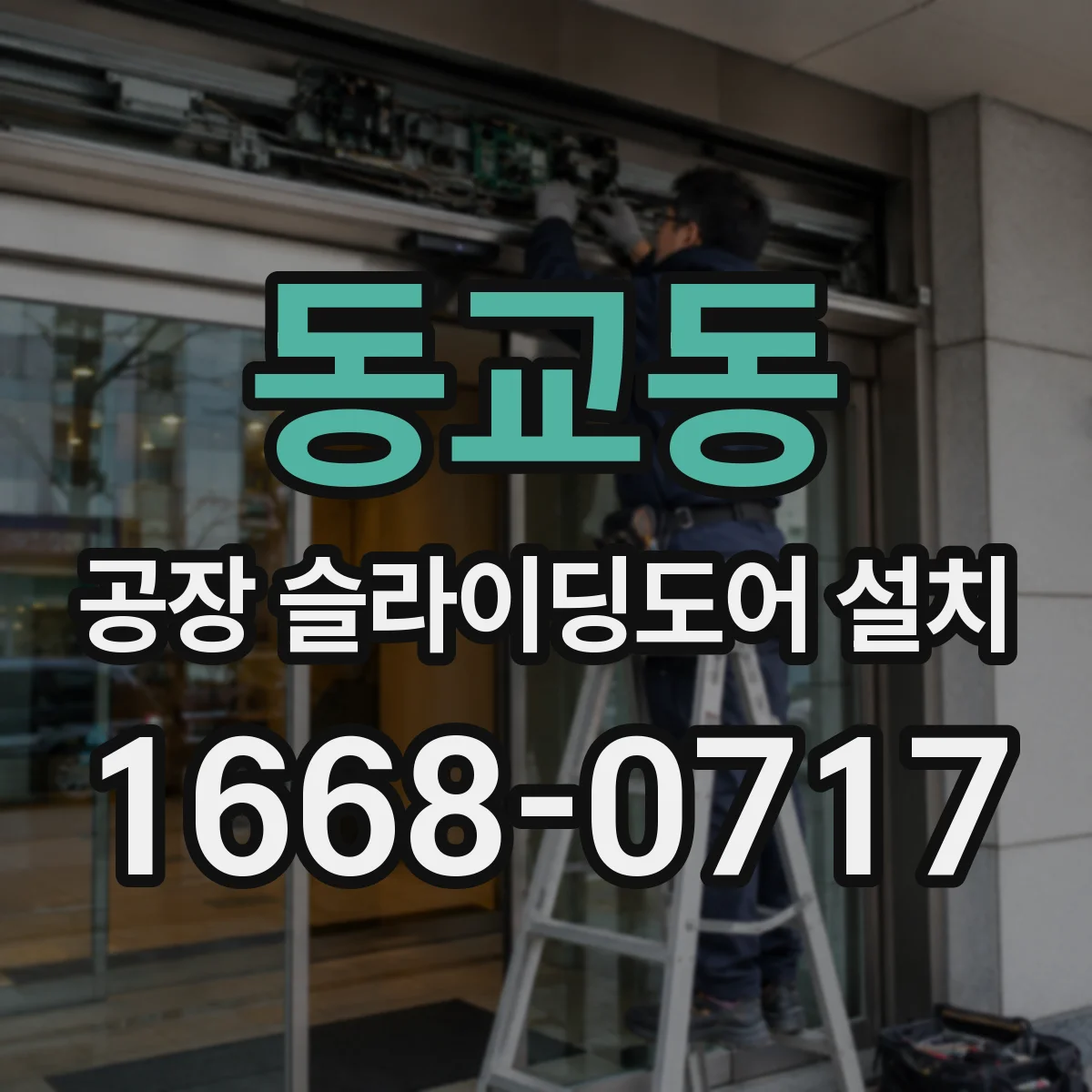 동교동 공장 슬라이딩도어 설치