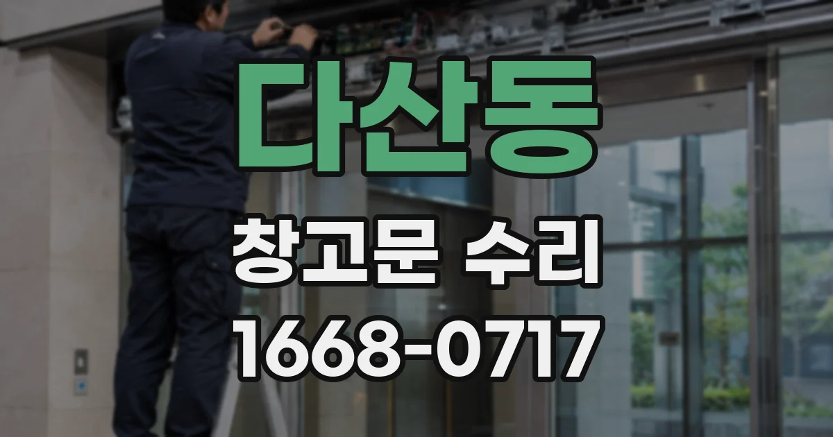 다산동 창고문 수리