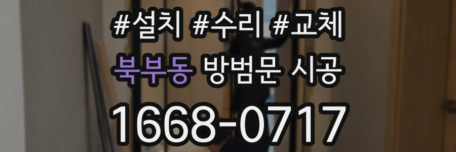 북부동 방범문 시공