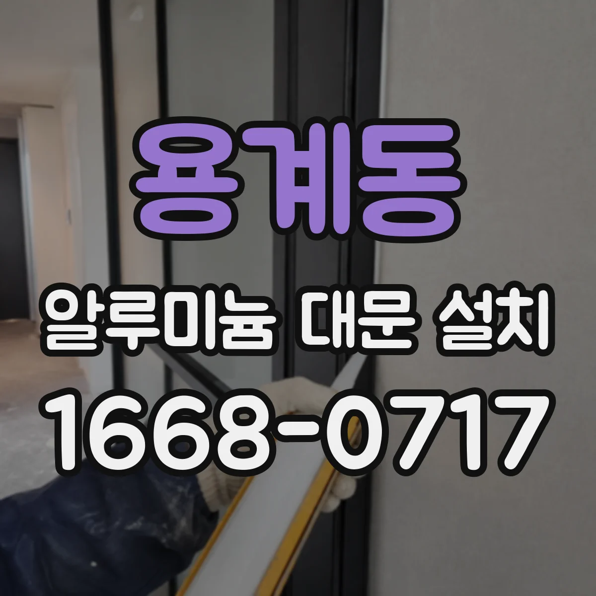 용계동 알루미늄 대문 설치