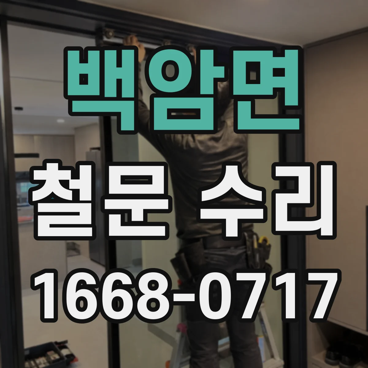 백암면 철문 수리