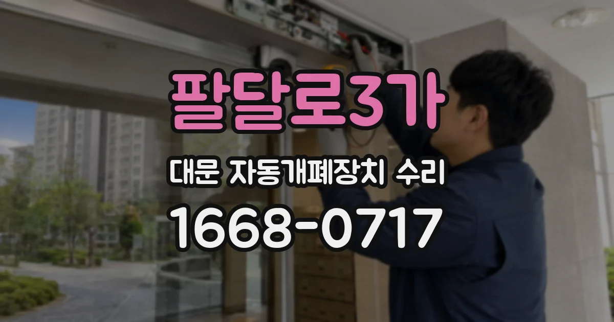 팔달로3가 대문 자동개폐장치 수리