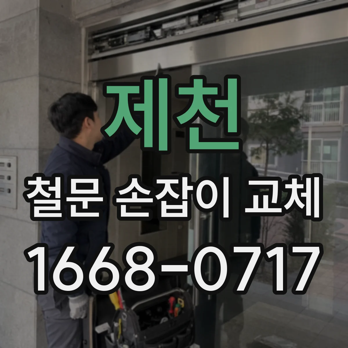 제천 철문 손잡이 교체