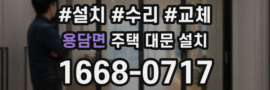 용담면 주택 대문 설치