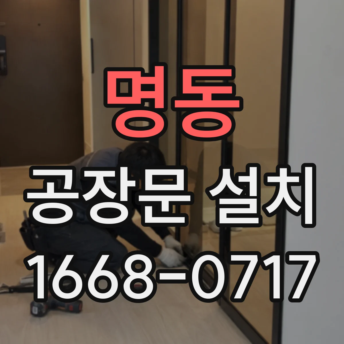 명동 공장문 설치