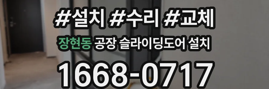 장현동 공장 슬라이딩도어 설치