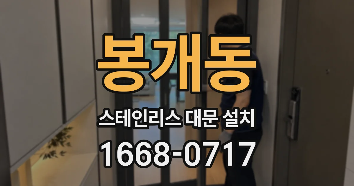 봉개동 스테인리스 대문 설치