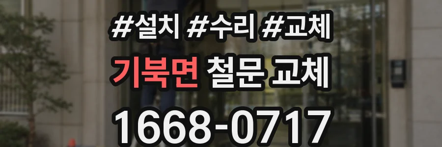 기북면 철문 교체