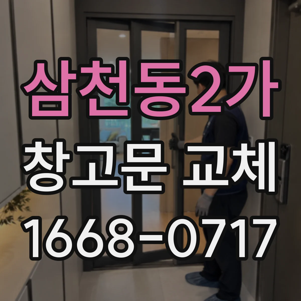 삼천동2가 창고문 교체