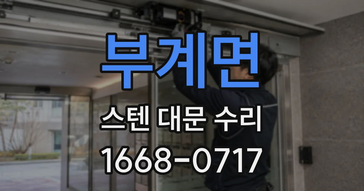 부계면 스텐 대문 수리