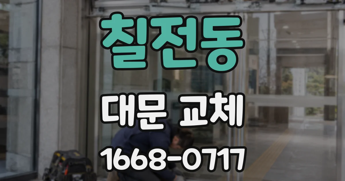 칠전동 대문 교체