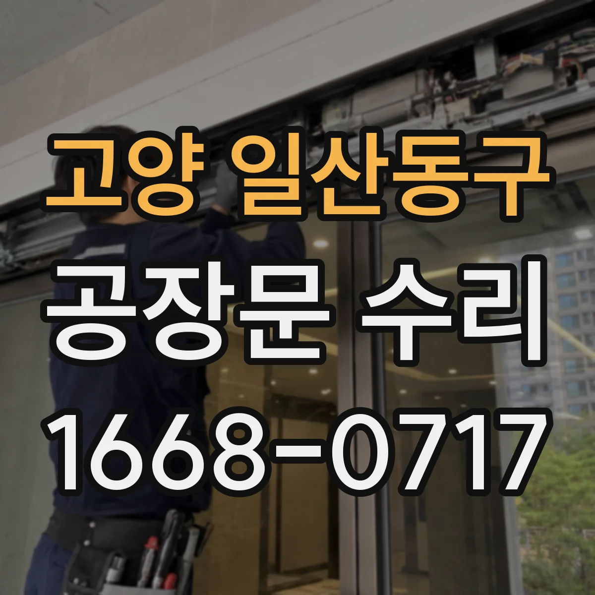 고양 일산동구 공장문 수리