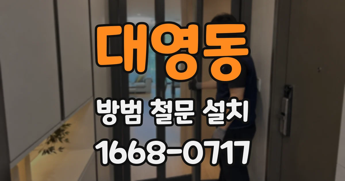 대영동 방범 철문 설치