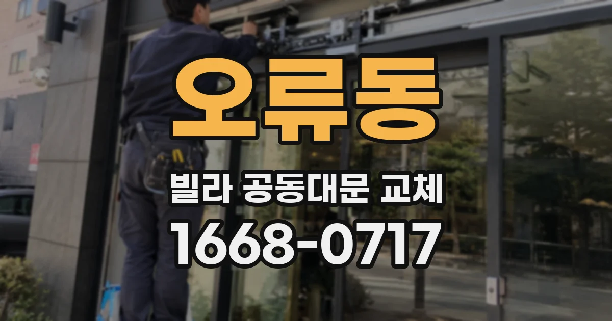 오류동 빌라 공동대문 교체
