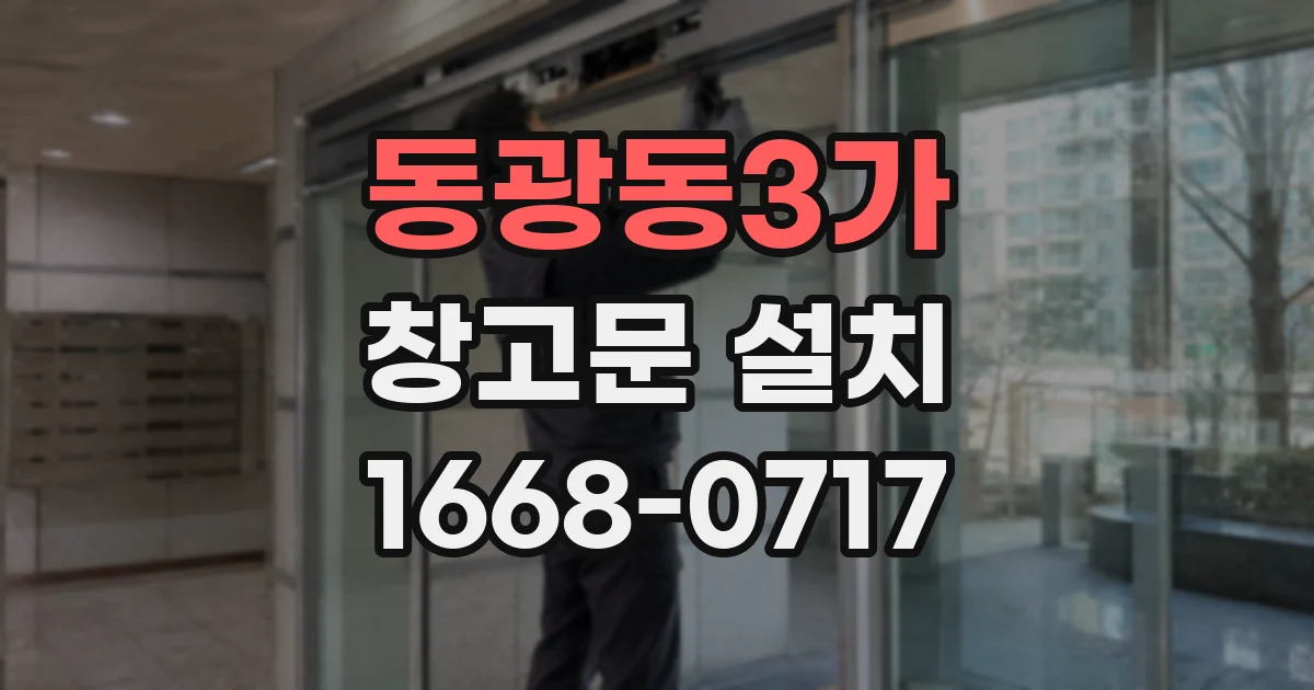 동광동3가 창고문 설치