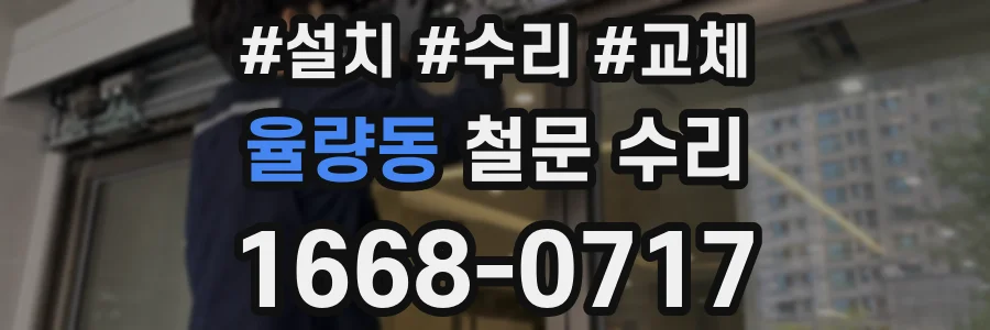 율량동 철문 수리