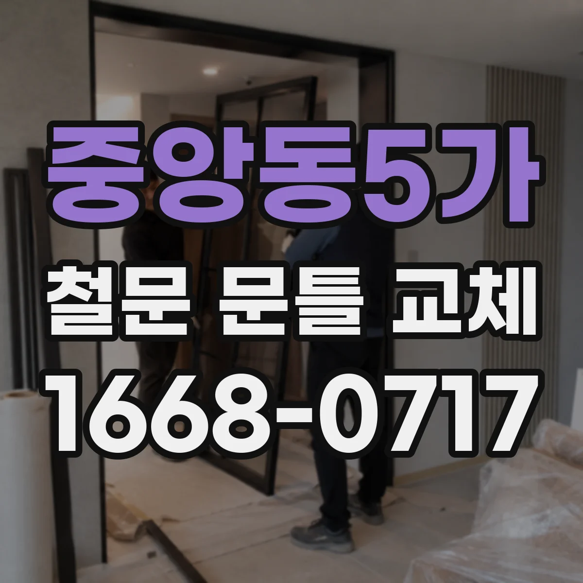중앙동5가 철문 문틀 교체
