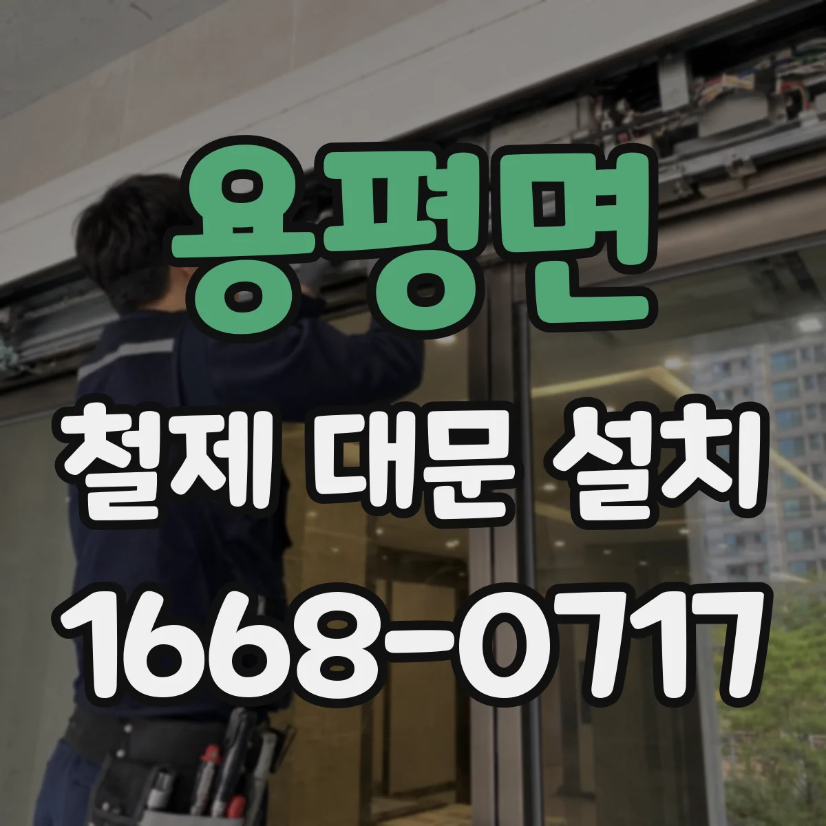 용평면 철제 대문 설치