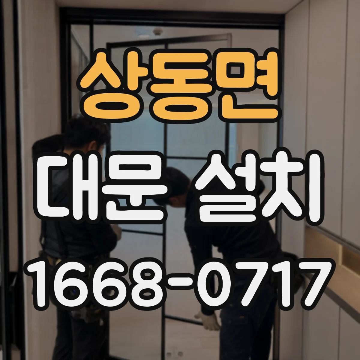 상동면 대문 설치